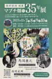 こだわりの農法で人生を農業に捧げた男と　その男の物語に魅了された画家の展示会です