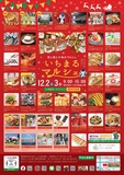 『いちまるマルシェ冬のスペシャルイベント』のご案内！  12月2日（土）3日（日）いちまる食品工場にて、冬のスペシャルイベントを開催します！