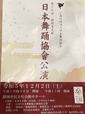 公益社団法人　日本舞踊協会　第17回　静岡県支部　日本舞踊協會公演