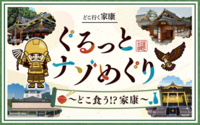 大河ドラマで話題の徳川家康公。 東海道沿線ゆかりの地を舞台に、謎解きイベントを開催。