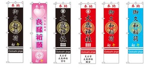 願いを込めた「初午のぼり」を奉納して、神様のご神徳をいただきましょう。