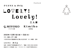 クリスマスinタイム　G.MIYOKO　Kimiko