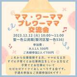 子育てとお仕事の両立に興味があるママのおしゃべり会！