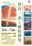 静岡を代表する2人の芸術家の邂逅