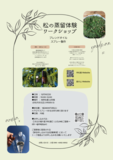 浜北の植木屋で黒松のアロマ蒸留体験会