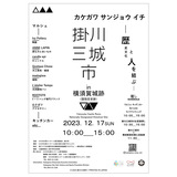 12月17日(日)横須賀城跡にて初のイベント 掛川三城市in横須賀城跡を開催します。
