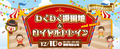 わくわく遊園地＆ロイヤルトレイン　SBSマイホームセンター　御殿場展示場