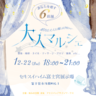 大人マルシェ〜疲れた貴方に癒しの夜を