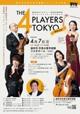 藤岡幸夫プロデュース 弦楽四重奏団「The 4 Players Tokyo」袋井公演