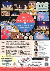 【体験の風をおこそう】ライブペインティング×創作ミュージカル