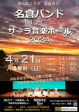 浜松市浜名区浜北を拠点に活動する名倉バンドが行うアマチュアフォークコンサートです。