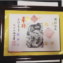 限定御朱印見本