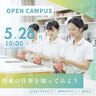【高校生歓迎】オープンキャンパス（専門学校中央医療健康大学校）5月26日