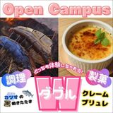 【予約受付終了】オープンキャンパスで調理＆製菓体験！