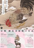 人気の琳派、重要文化財8件、細見美術館所蔵の伊藤若冲全19件が静岡に！