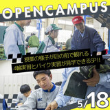 特典いっぱい！富士メカのオープンキャンパス