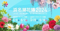 「浜名湖花博2004」から20年。浜名湖で新たな花博が開催