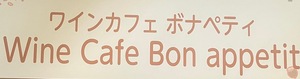WineCafeBonappetit