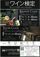 ワイン検定ブロンズクラス　3月10日まで申込受付中