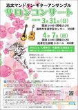 志太マンドリン・ギターアンサンブルで春をお楽しみください