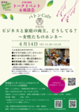 静岡県女性経営者団体A·NE·GOのメンバーの経験談が聞けるトークイベント。アネゴメンバーと参加者同士の座談会も開催します。