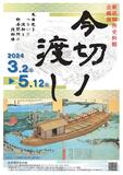 東海道をつないだ今切渡船と新居関所に設置された渡船場に関する歴史資料・発掘資料を展示公開