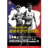 第108回日本選手権10000ｍ　兼パリ五輪日本代表選手選考会