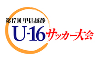 U-16県選抜によるサッカー大会