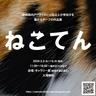 「ねこてん」静岡県内アーティスト10名が参加する猫がモチーフの作品展