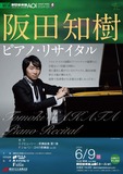 フランツ･リスト国際ピアノコンクール優勝など、目覚ましい活躍と同時に常に進化し続けているピアニスト、阪田知樹によるオール・プレリュード・プログラムのコンサート。