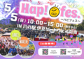 【川の駅GWイベント】Hap!fes.～ハピフェス～
