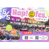 【川の駅GWイベント】Hap!fes.～ハピフェス～