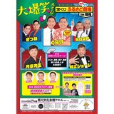 菊川市制20周年記念 大爆笑ステージ 宝くじふるさとワクワク劇場ｉｎ菊川