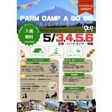 富士山麓&牧場でキャンプ! 食べる×遊ぶ×学ぶFARM CAMP A GO GOVol.13