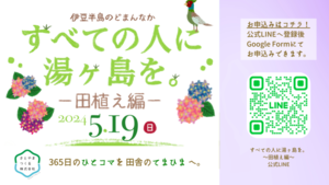 すべての人に湯ヶ島を。ー田植え編ー