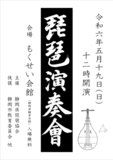 静岡県琵琶協会会員による『各流琵琶演奏会』を5月19日にもくせい会館（静岡市）にて開催いたします。今年は薩摩琵琶と筑前琵琶の12人が出演いたします。