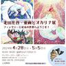 北田庄吾・童画とオカリナ展～ファンタジーと絵本の世界へようこそ！～