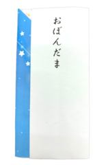 おぼんだま