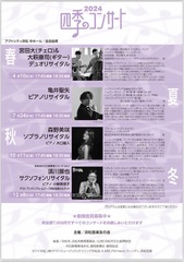 2024年度四季のコンサート案内