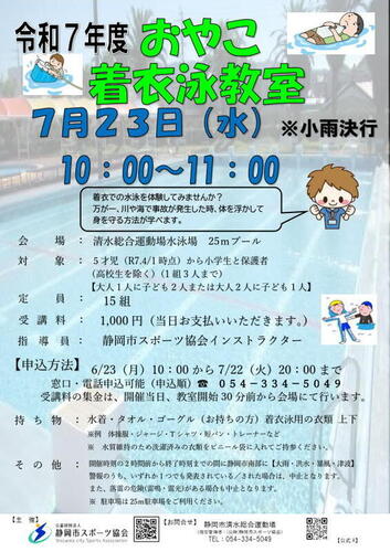 清水総合運動場水泳場　おやこ着衣泳教室