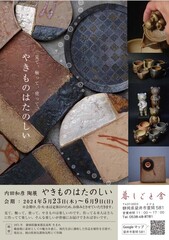 内田和彦作陶展「やきものはたのしい」