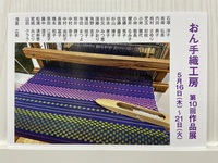 静岡市の手織り教室「おん手織工房」の一年半ごとに開催する作品展