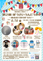第２回 ぼうさいうんどうかい　～商店街であそぼうさい～