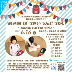 第２回 ぼうさいうんどうかい　～商店街であそぼうさい～