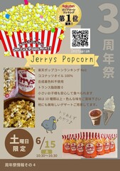 〈ポップコーン〉ジェリーズポップコーンさん！初出店！！