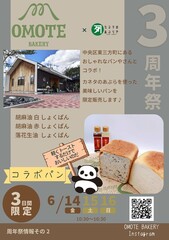 オモテベーカリー×カネタのあぶらや　コラボしょくぱん！