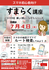 スマホ初心者向け　スマホを楽しく使いこなそう　スマホの地図アプリでルート検索してみよう