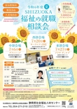 福祉の仕事をお探しの皆さん！静岡県社会福祉人材センターではSHIZUOKA福祉の就職相談会を開催します！