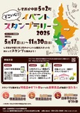 5市2町のイベントを巡ってスタンプを集めよう！
