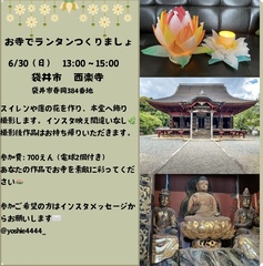 真言宗の古刹をランタンで彩りましょう